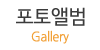 포토앨범
