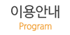 이용안내