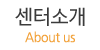 센터소개