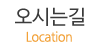 오시는길