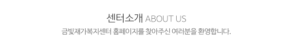 금빛재가복지센터_메인상단_제목