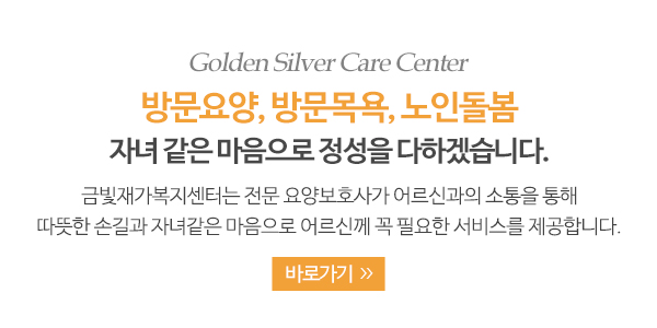 금빛재가복지센터_메인소개_소개