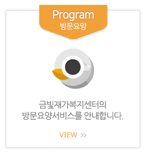 금빛재가복지센터_메인중간_방문요양