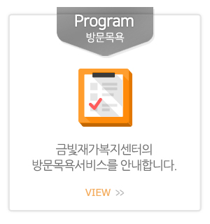 금빛재가복지센터_메인중간_방문목욕