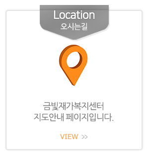 금빛재가복지센터_메인중간_오시는길