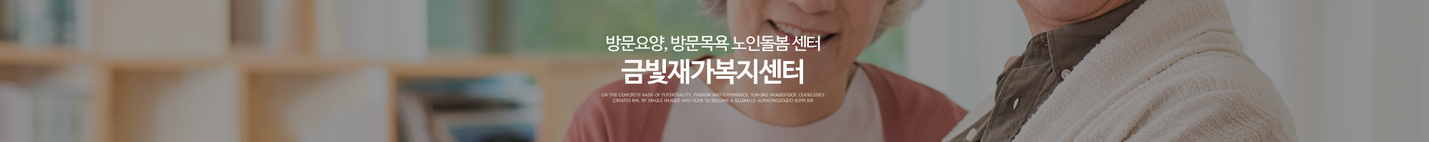 금빛재가복지센터_이미지pc