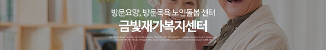 금빛재가복지센터_이미지m